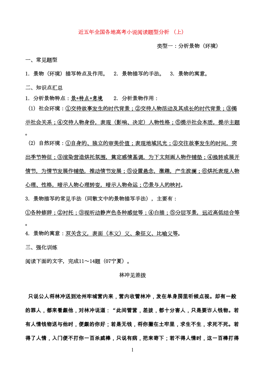 近五年全国各地高考小说阅读题型分析(DOC 12页).doc_第1页