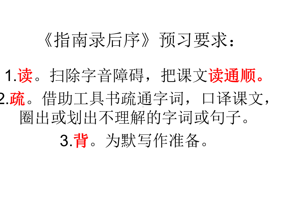 指南录后序预习要求课件.ppt_第1页