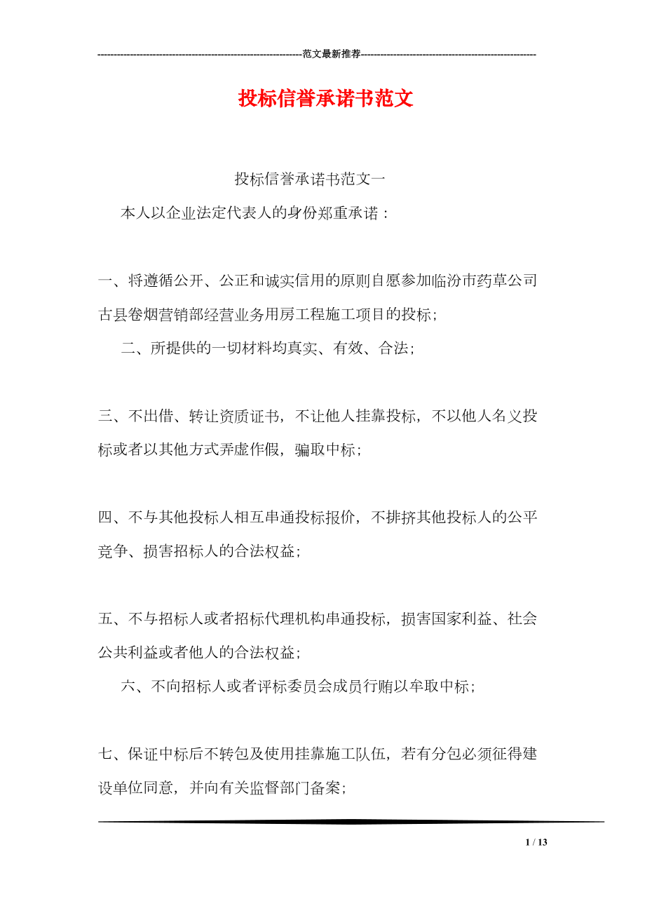 投标信誉承诺书范文(DOC 13页).doc_第1页