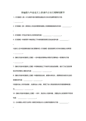 部编版九年级语文上册课内古诗文理解性默写填空汇总(含答案)(DOC 7页).docx