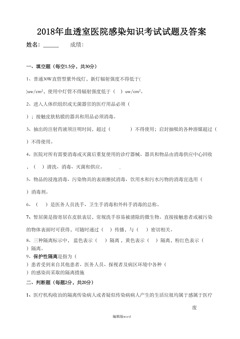 血透室医院感染知识考试试题及答案(DOC 5页).doc_第1页