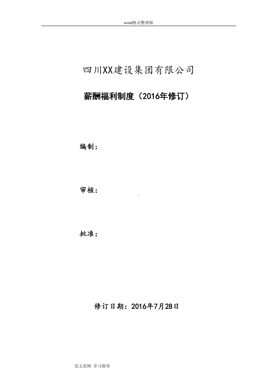 最新建筑企业薪酬福利制度汇编(DOC 14页).doc_第1页