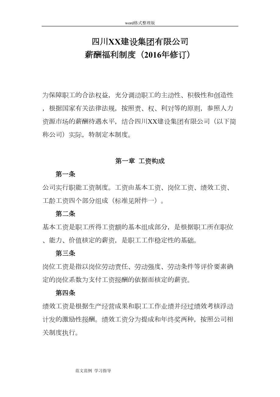 最新建筑企业薪酬福利制度汇编(DOC 14页).doc_第2页