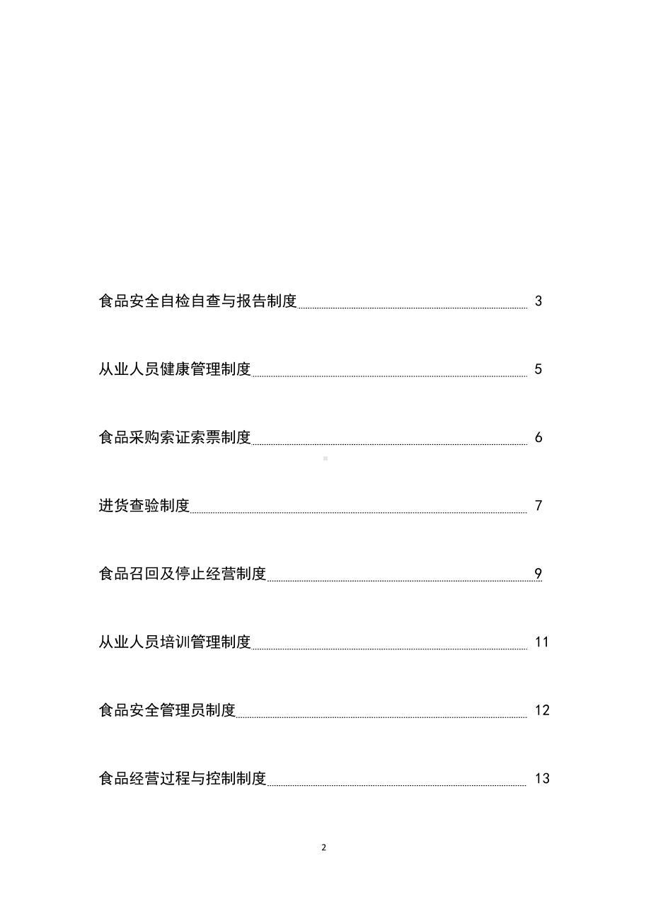 食品销售许可相关制度(DOC 27页).doc_第2页