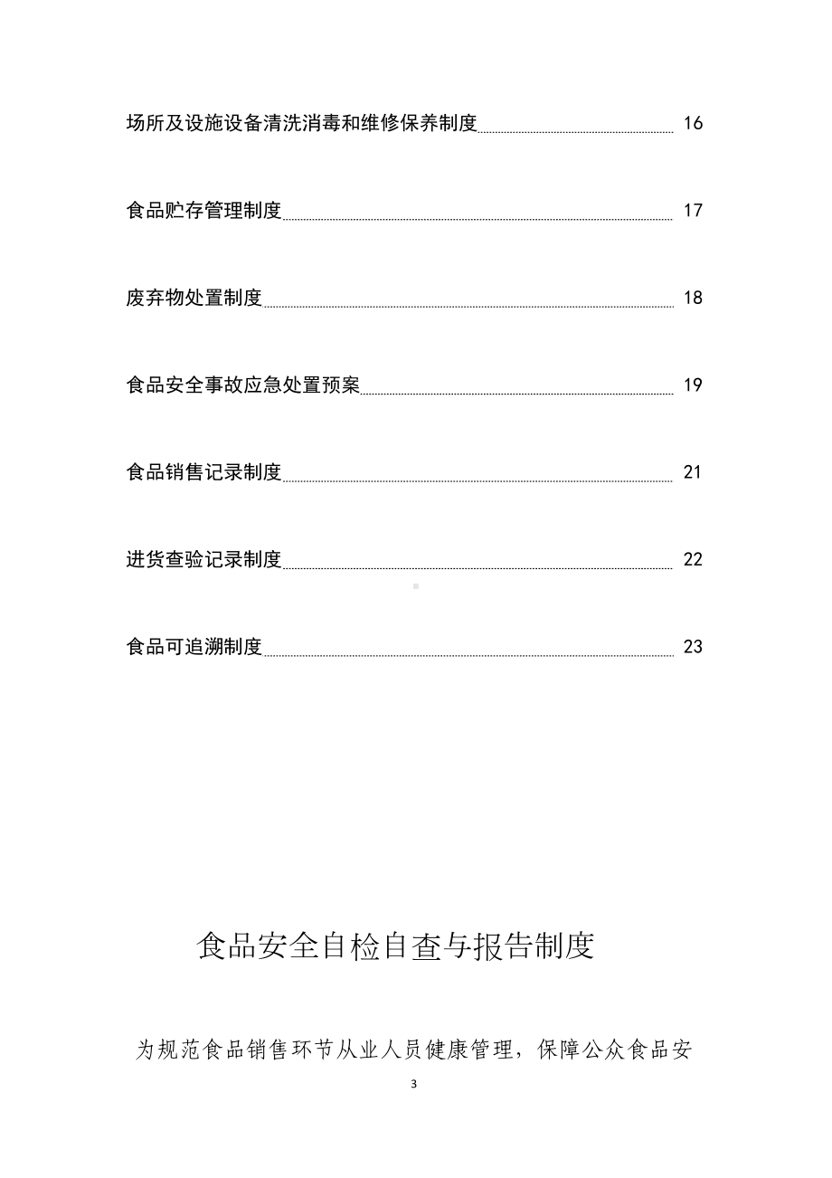 食品销售许可相关制度(DOC 27页).doc_第3页