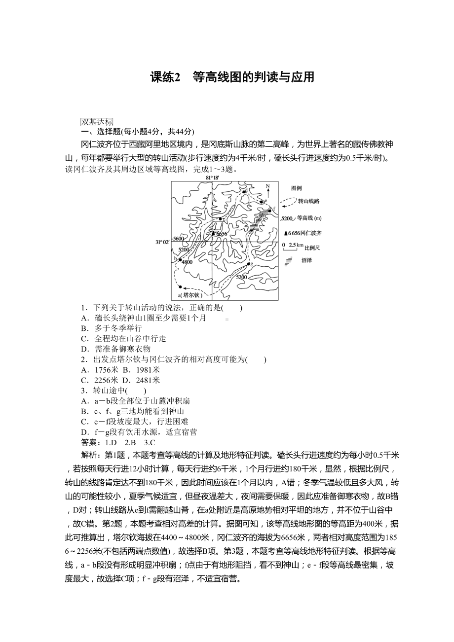 高中地理全程训练：课练(2)等高线图的判读与应用(含答案)(DOC 10页).doc_第1页