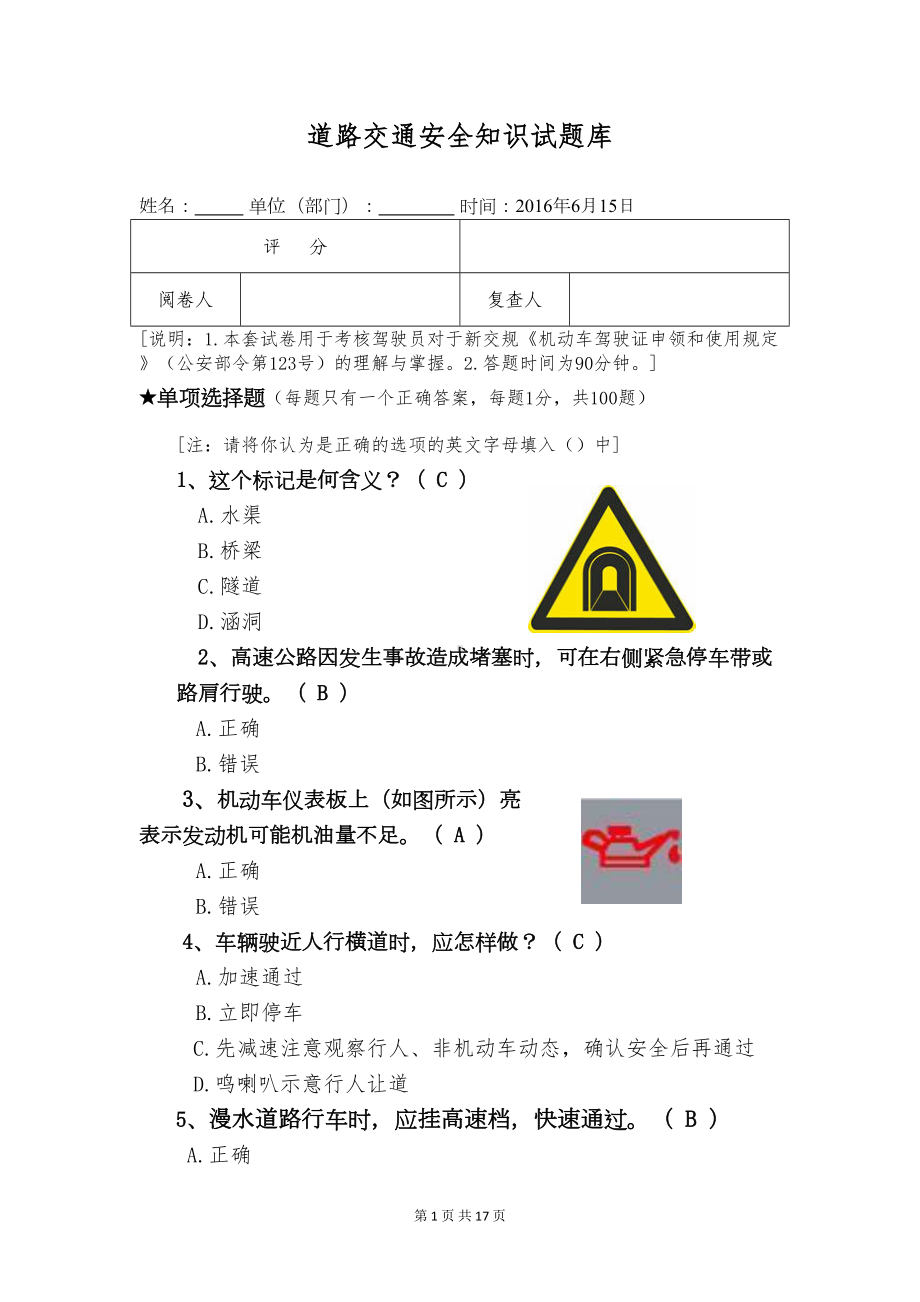 道路交通安全知识试题库考驾驶证理论(含答案)分析(DOC 17页).doc_第1页