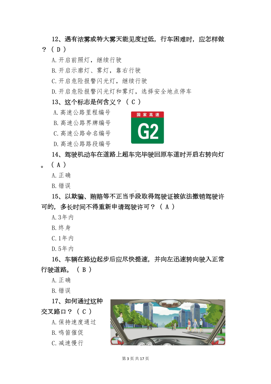 道路交通安全知识试题库考驾驶证理论(含答案)分析(DOC 17页).doc_第3页