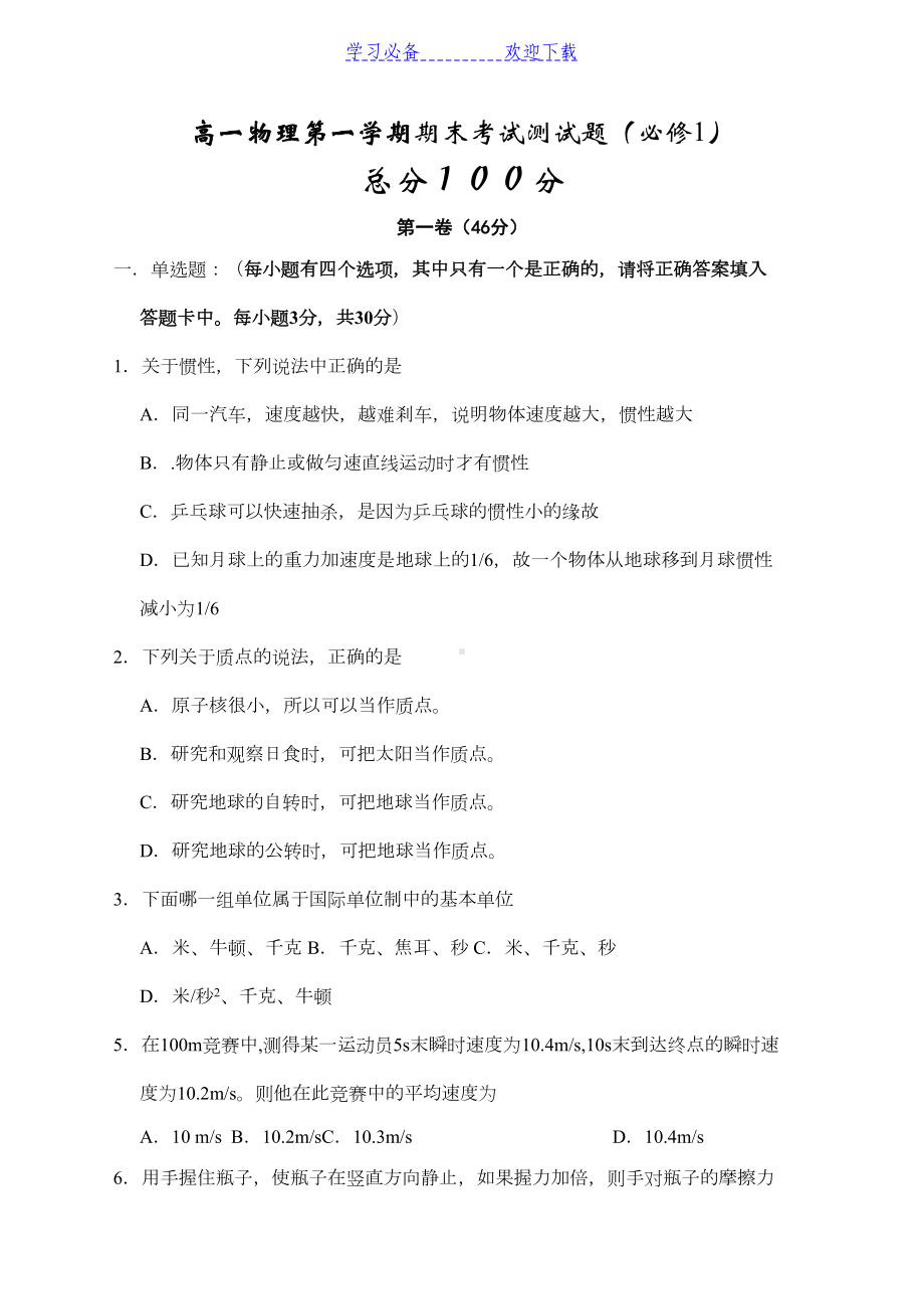 高一物理第一学期期末考试测试题及答案(DOC 8页).doc_第1页