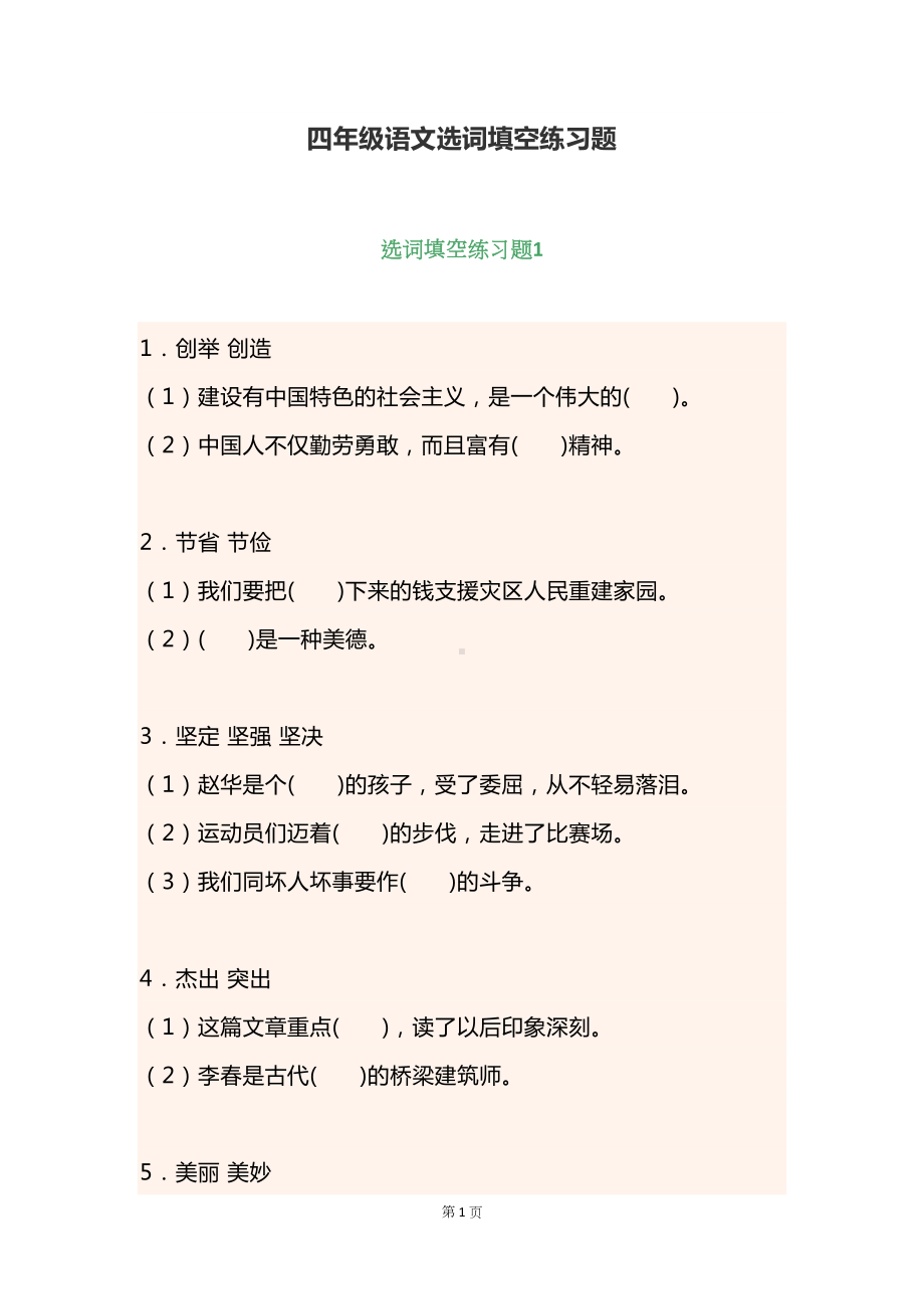 部编版四年级上册语文选词填空专项练习题(DOC 12页).docx_第1页