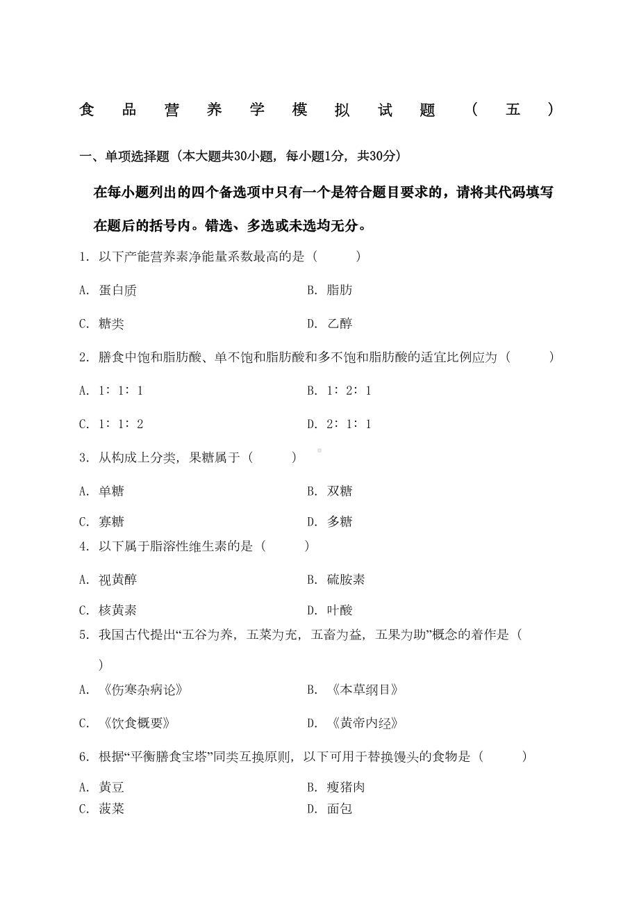 食品营养学模拟试题和答案食品营养学(DOC 7页).docx_第1页