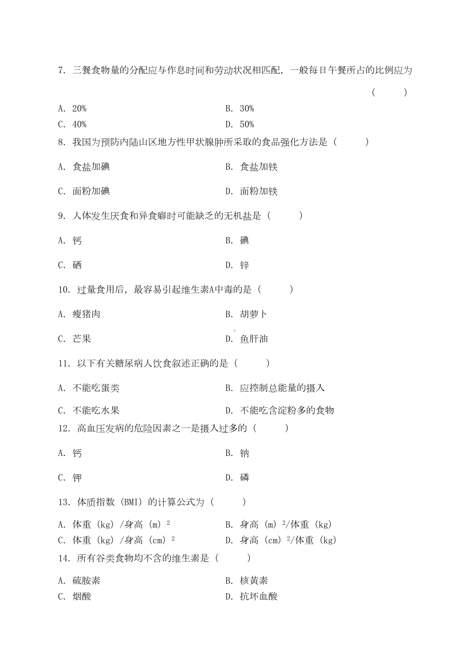 食品营养学模拟试题和答案食品营养学(DOC 7页).docx_第2页