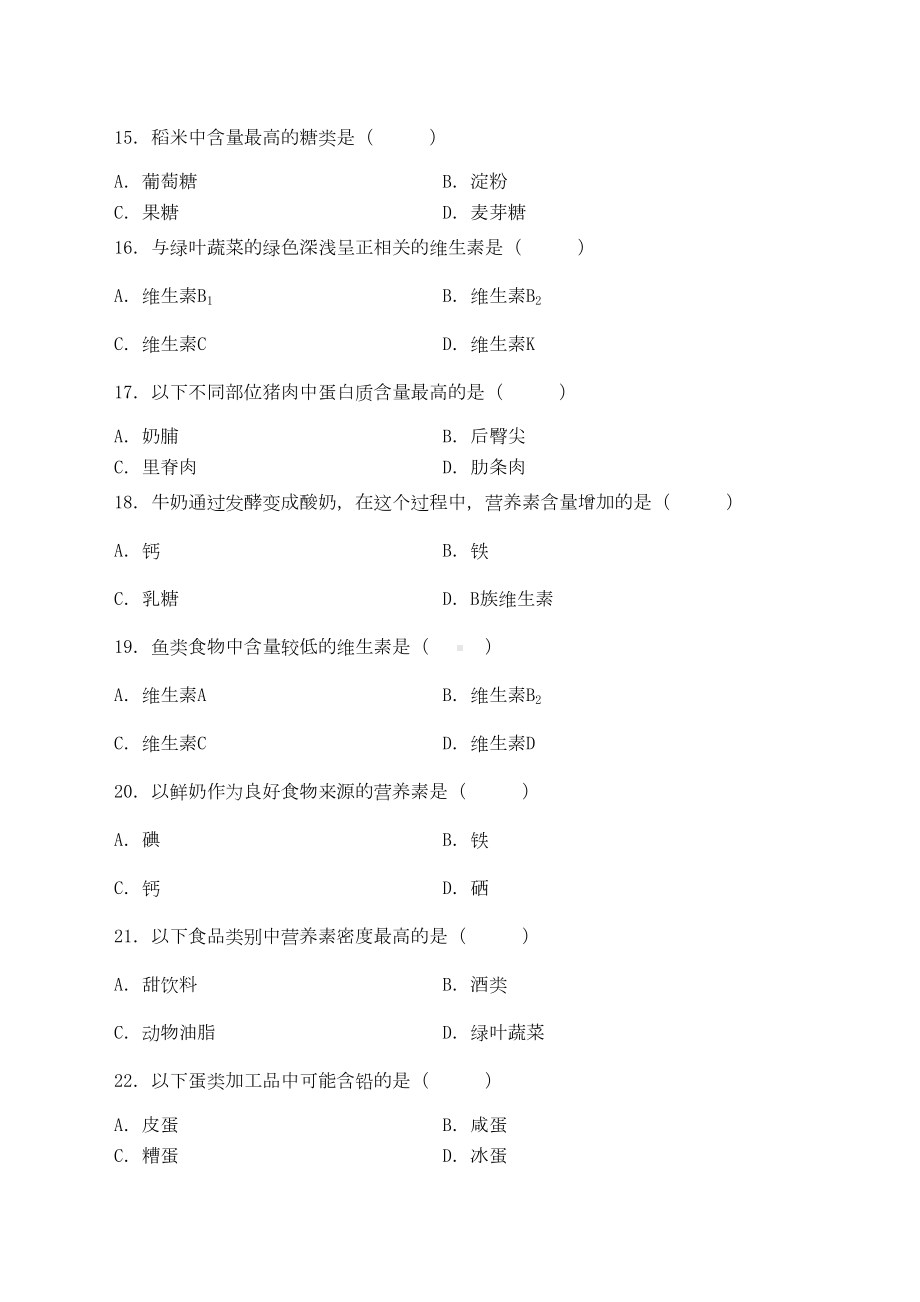 食品营养学模拟试题和答案食品营养学(DOC 7页).docx_第3页