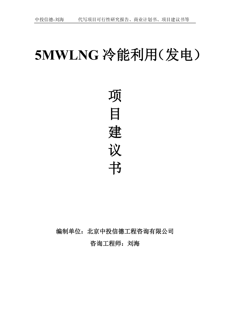 5MWLNG冷能利用（发电）项目建议书-写作模板.doc_第1页