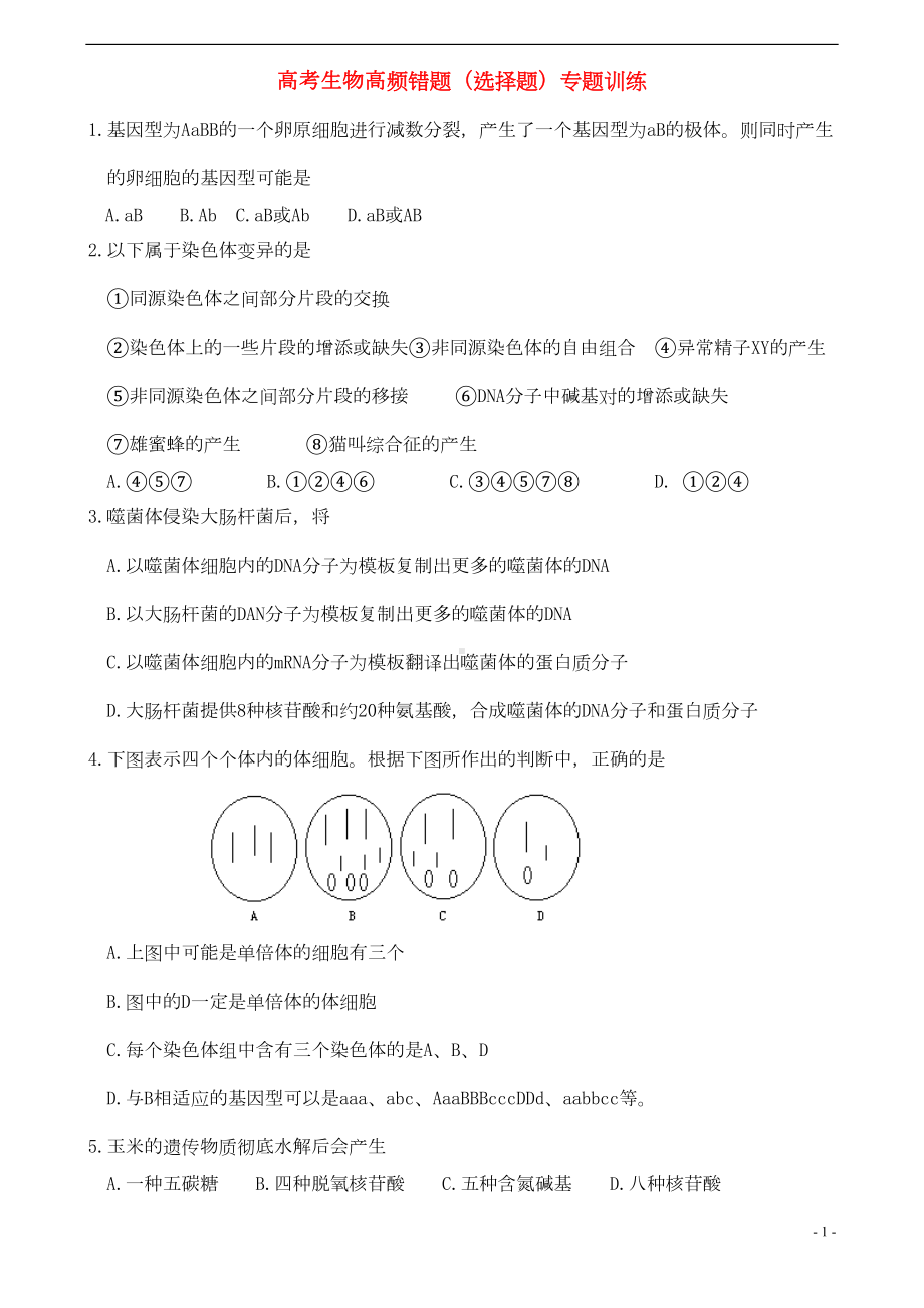 高考生物-选择题高频错题专题训练(DOC 13页).doc_第1页