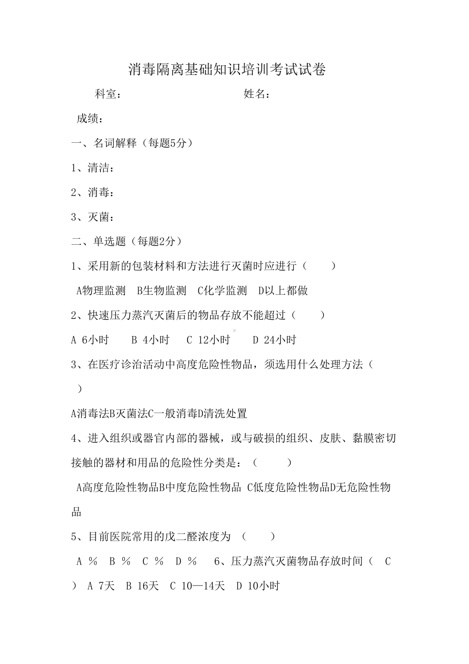 消毒隔离基础知识培训考试试题(DOC 11页).doc_第1页