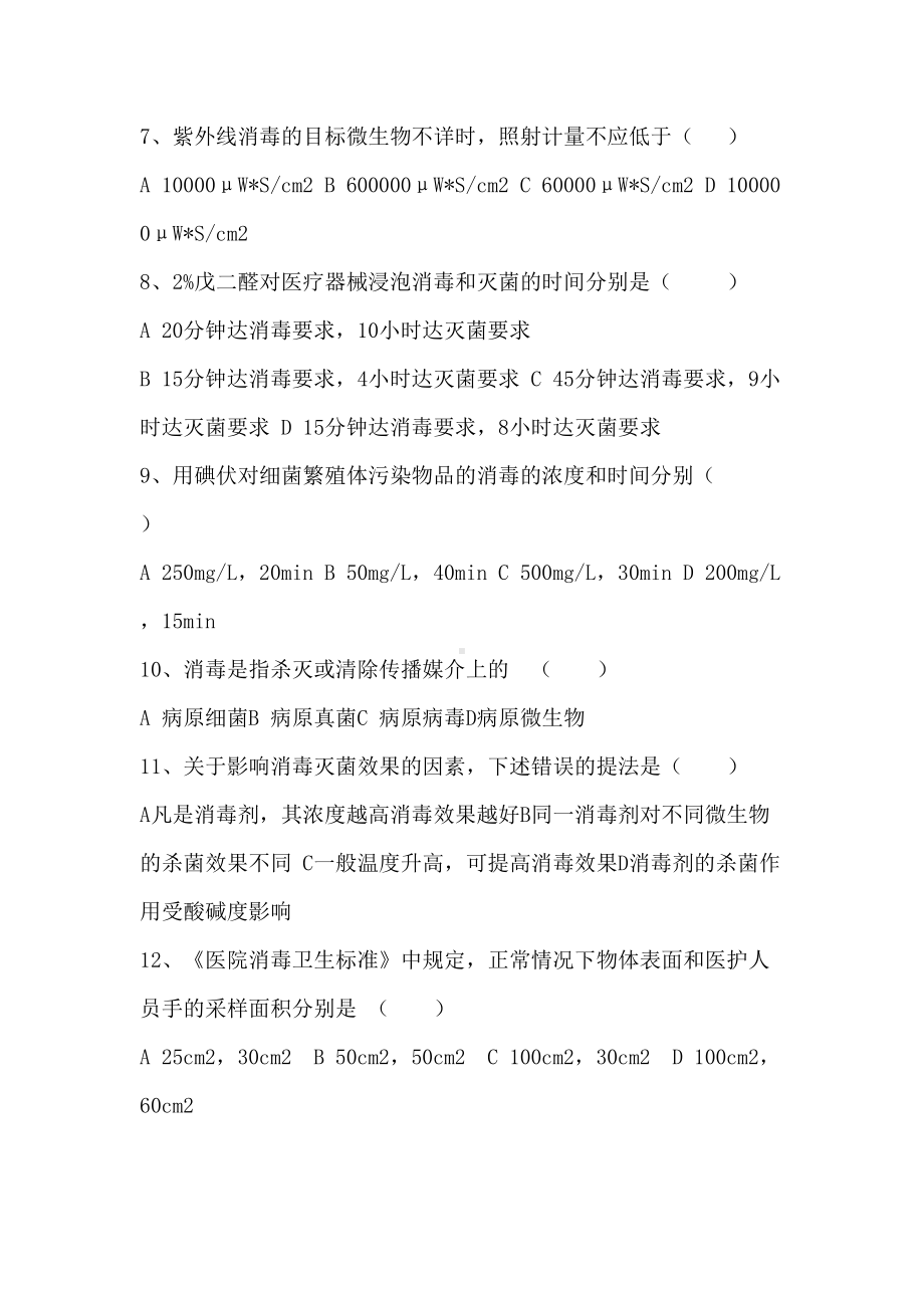 消毒隔离基础知识培训考试试题(DOC 11页).doc_第2页