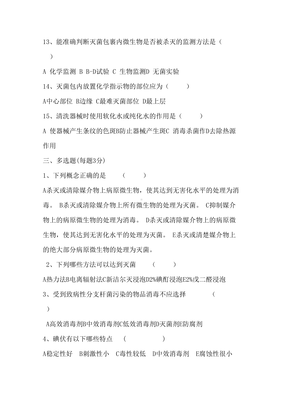 消毒隔离基础知识培训考试试题(DOC 11页).doc_第3页