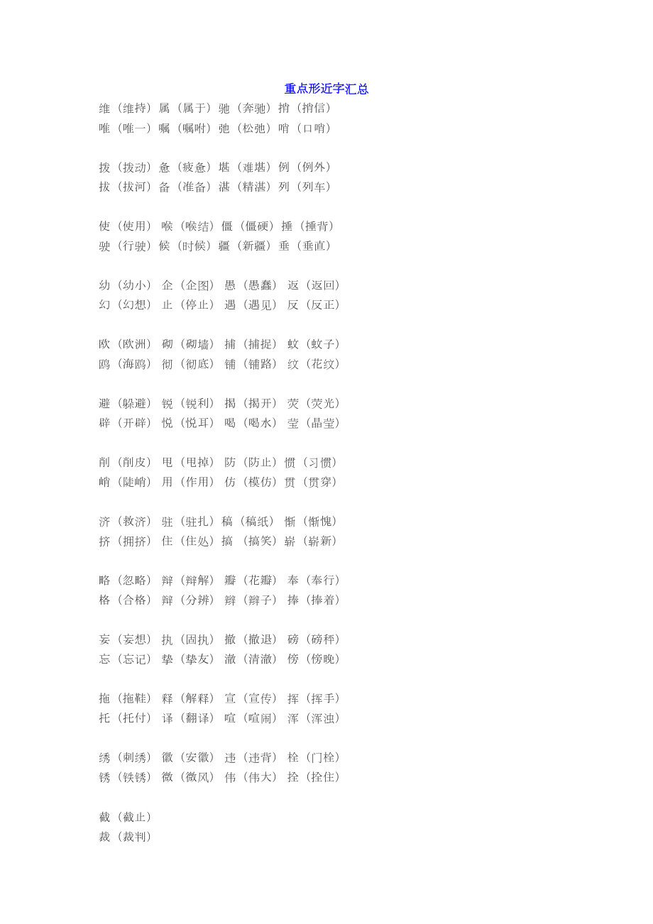 语文四年级下册形近字组词汇总+练习(DOC 4页).docx_第1页