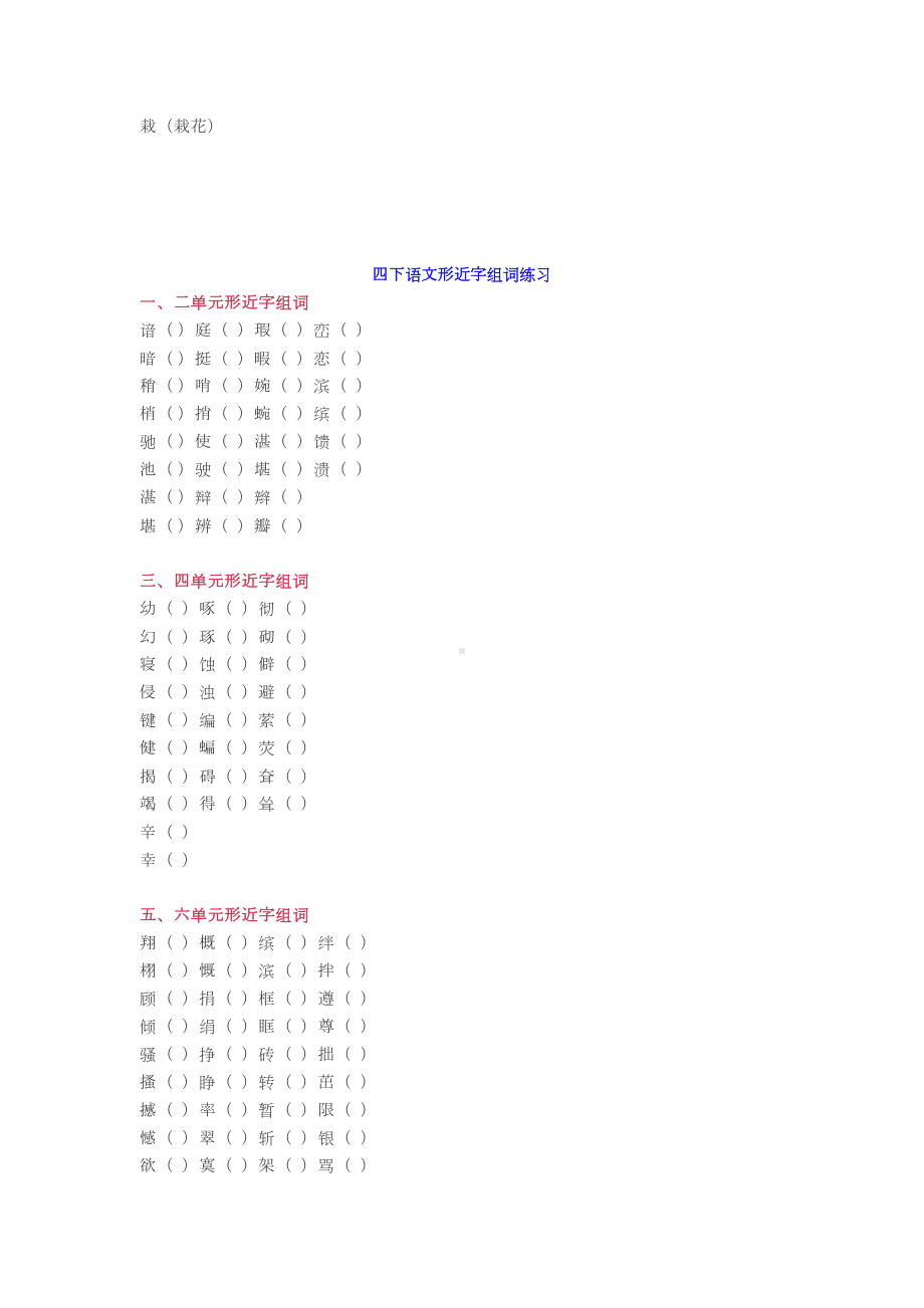 语文四年级下册形近字组词汇总+练习(DOC 4页).docx_第2页