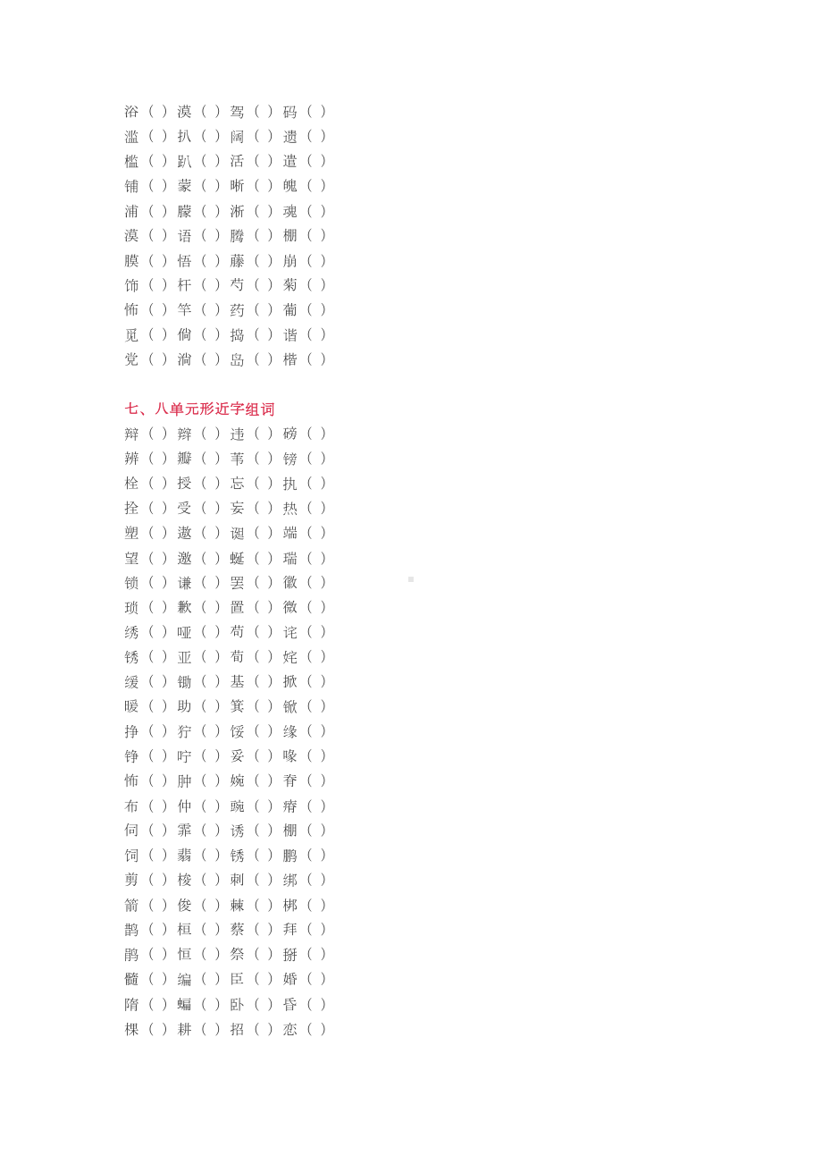 语文四年级下册形近字组词汇总+练习(DOC 4页).docx_第3页