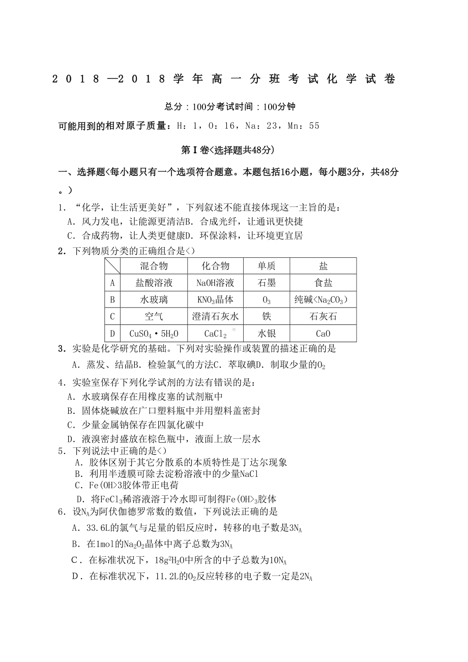 高一分班考试化学试卷(DOC 6页).docx_第1页