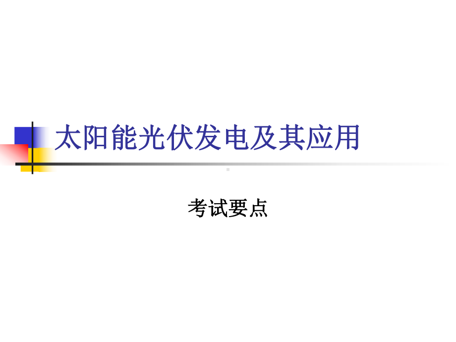 太阳能发电技术考试要点教材课件.ppt_第1页