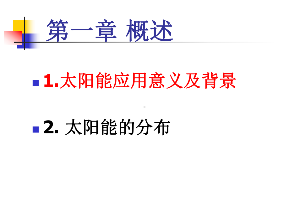 太阳能发电技术考试要点教材课件.ppt_第3页