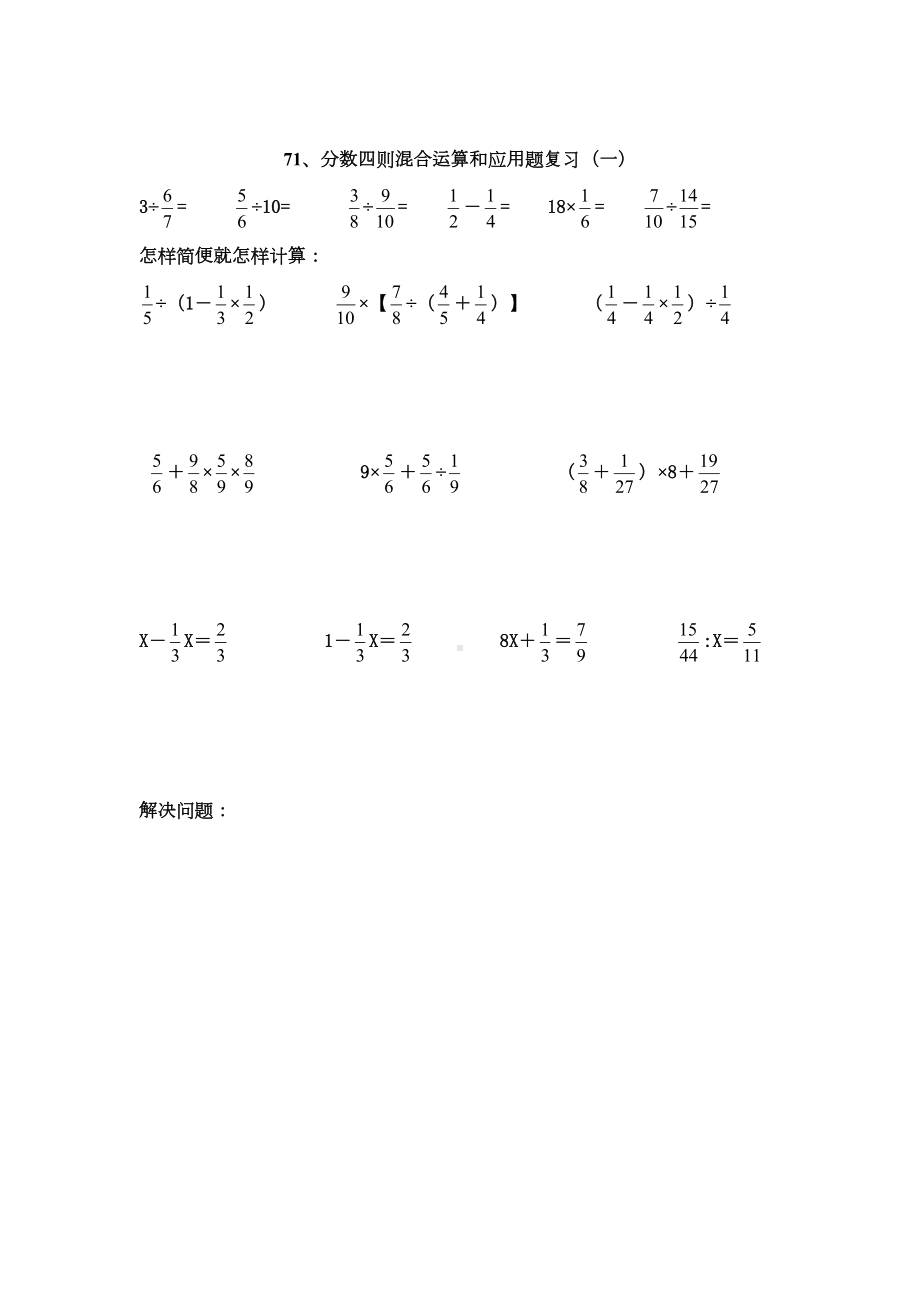 苏教版六年级上册数学：《分数四则混合运算和应用题复习》练习题(DOC 13页).doc_第1页