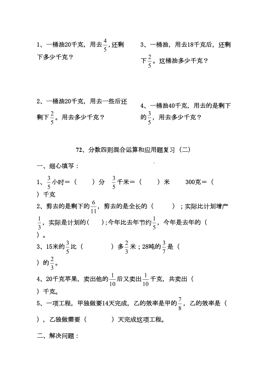 苏教版六年级上册数学：《分数四则混合运算和应用题复习》练习题(DOC 13页).doc_第2页