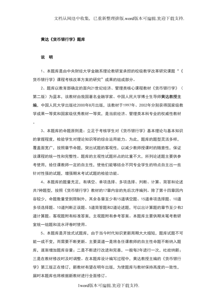 货币银行学题库和答案精心整理(DOC 105页).docx_第1页