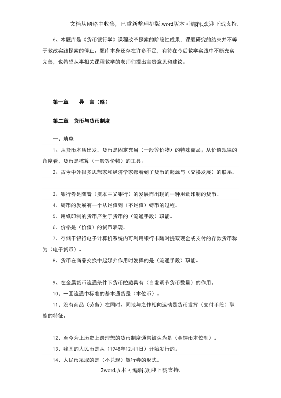 货币银行学题库和答案精心整理(DOC 105页).docx_第2页