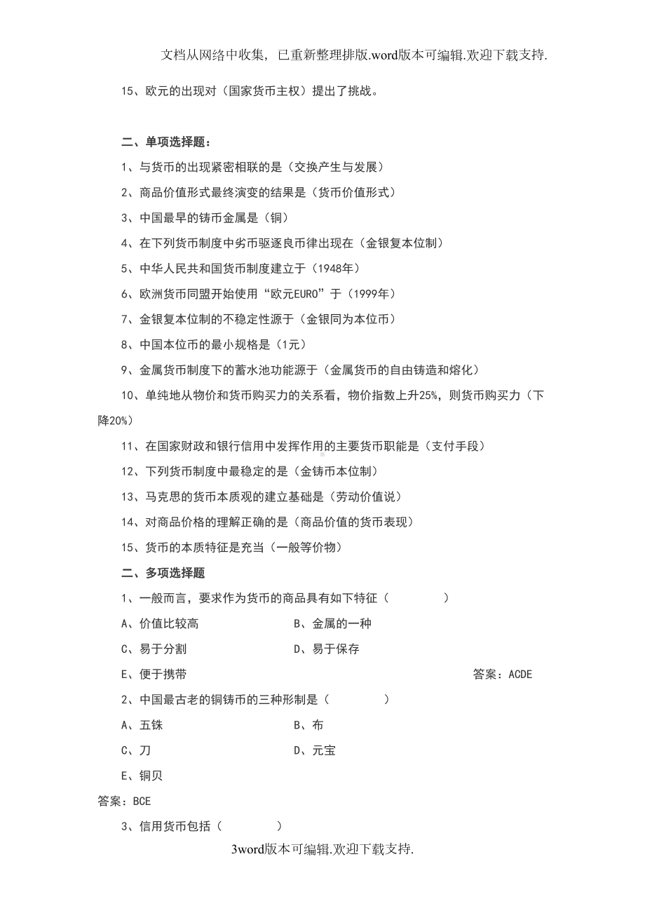 货币银行学题库和答案精心整理(DOC 105页).docx_第3页