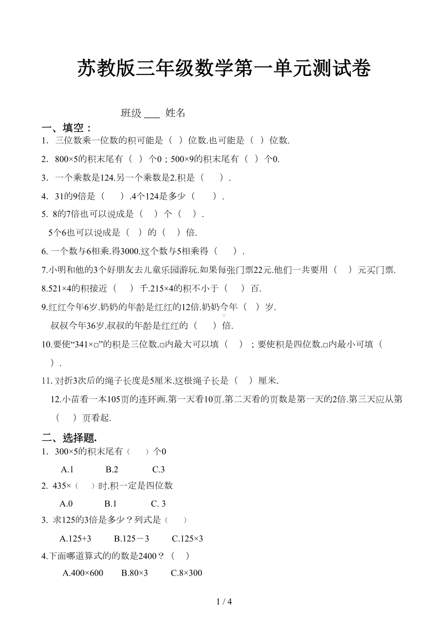 苏教版三年级数学第一单元测试卷(DOC 4页).docx_第1页