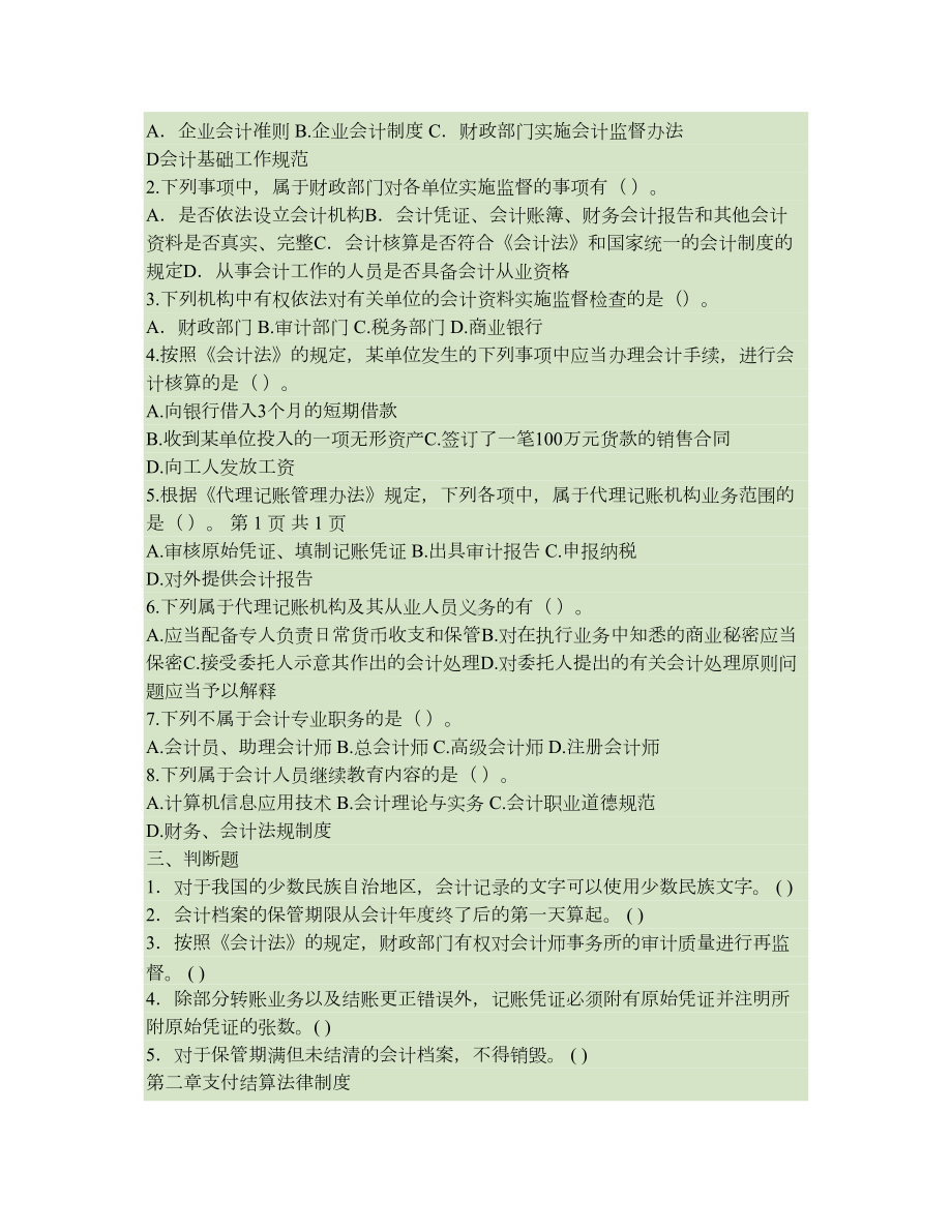 财经法规与会计职业道德章节练习题汇总(DOC 11页).doc_第2页