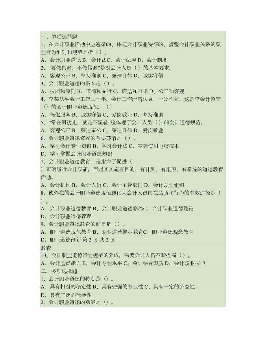 财经法规与会计职业道德章节练习题汇总(DOC 11页).doc_第3页