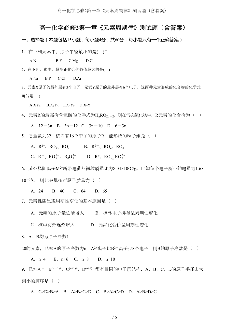 高一化学必修2第一章《元素周期律》测试题(含答案)(DOC 4页).doc_第1页