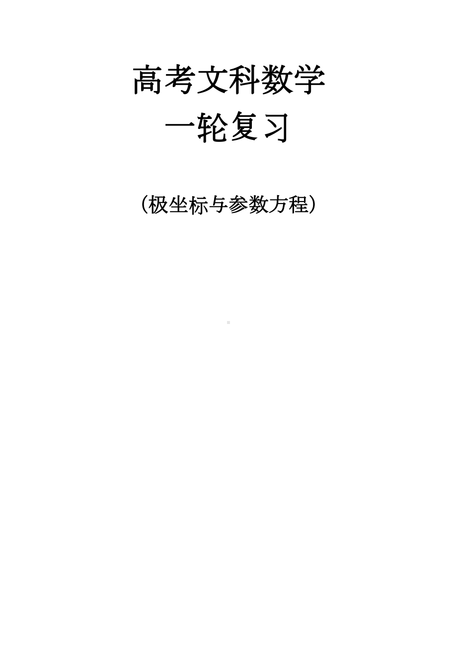 高考文科数学复习第轮-极坐标与参数方程(DOC 18页).doc_第1页