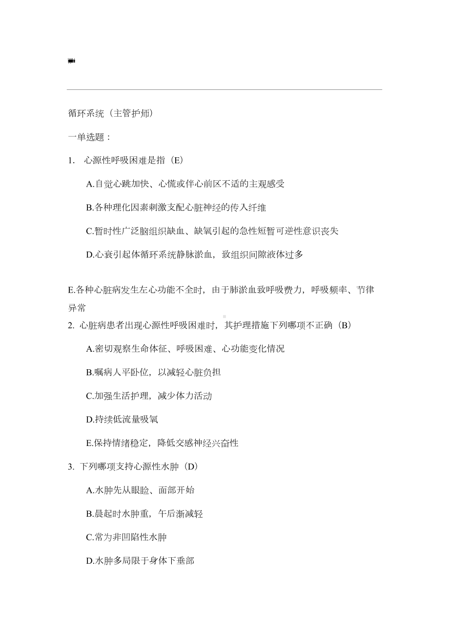 循环系统护理试题(DOC 11页).docx_第1页