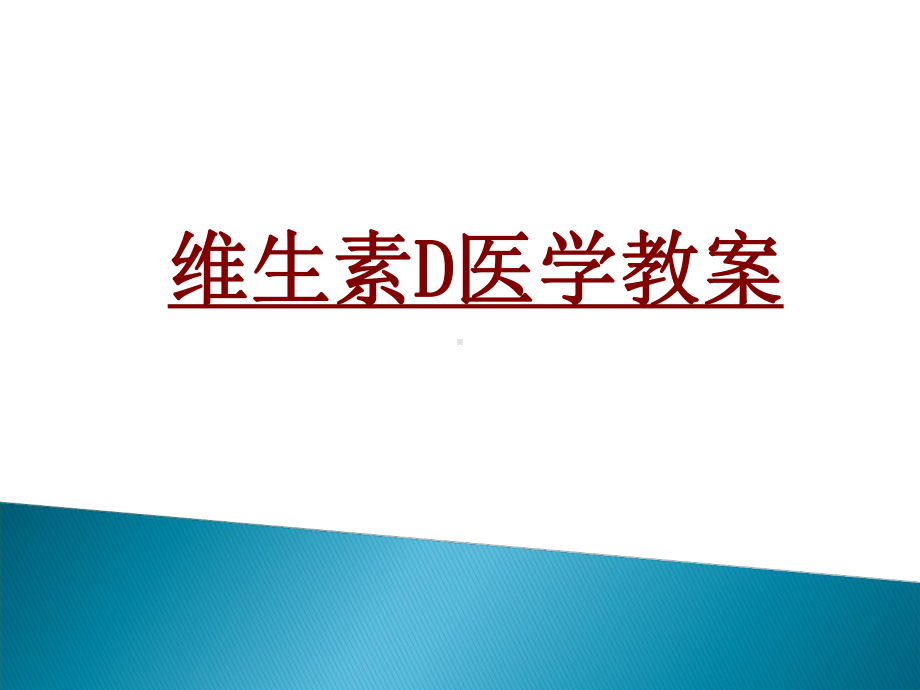 医学维生素D医学教案培训课件.ppt_第1页