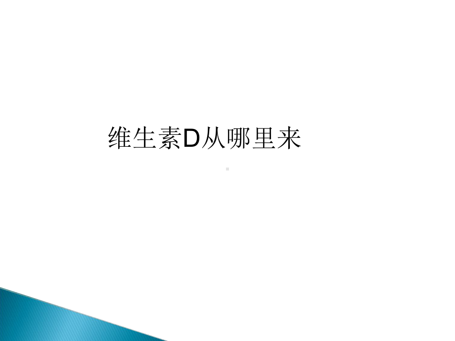 医学维生素D医学教案培训课件.ppt_第3页