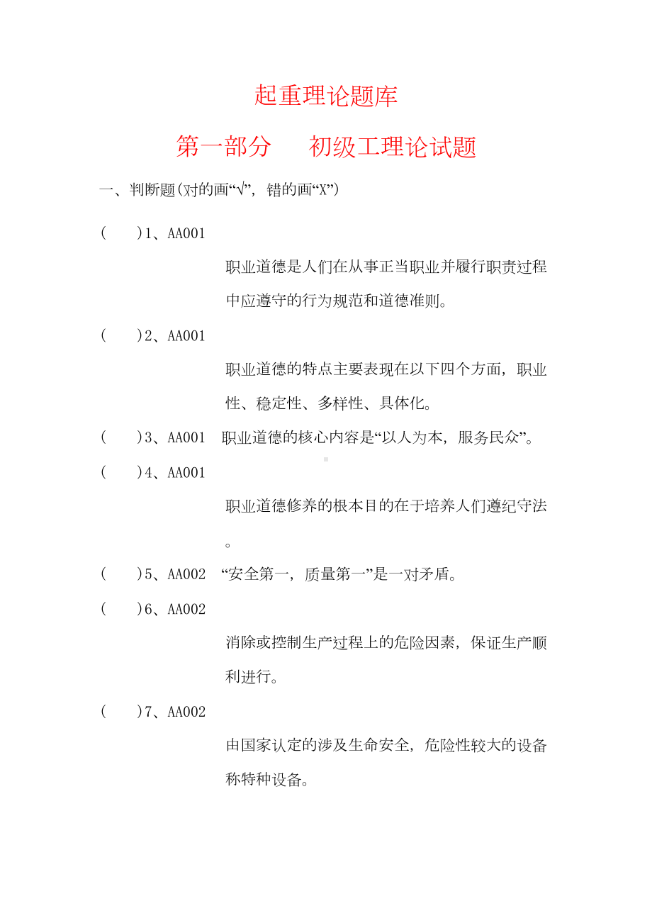 起重工理论知识题库(DOC 231页).doc_第1页