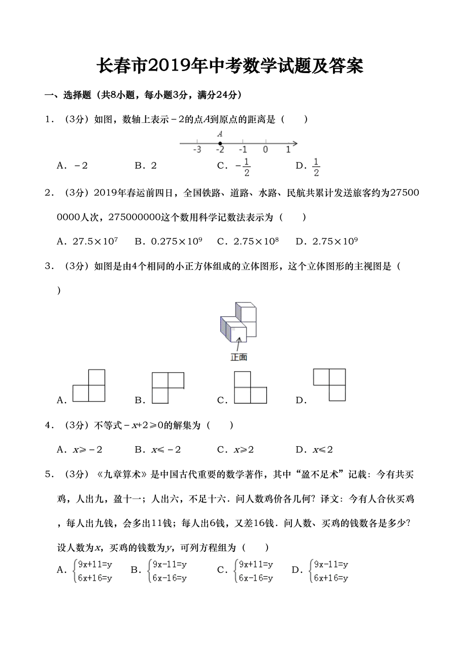 长春市2019年中考数学试题及答案(DOC 17页).doc_第1页