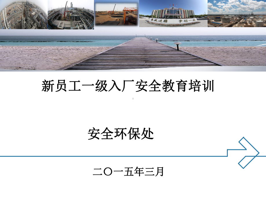 新员工入厂一级安全教育培训课件.ppt_第1页