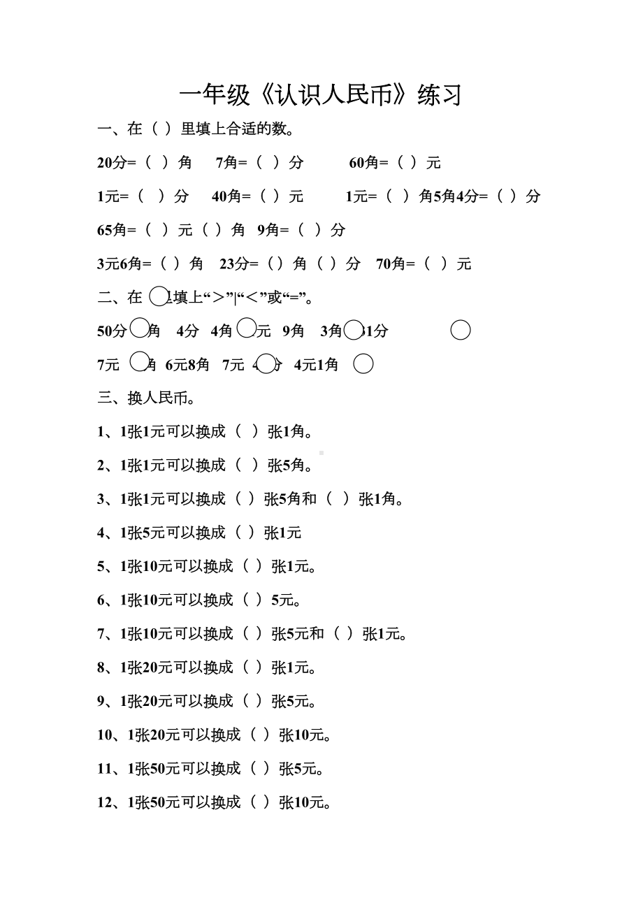 新人教版数学一年级下册一年级认识人民币练习题(DOC 4页).doc_第1页