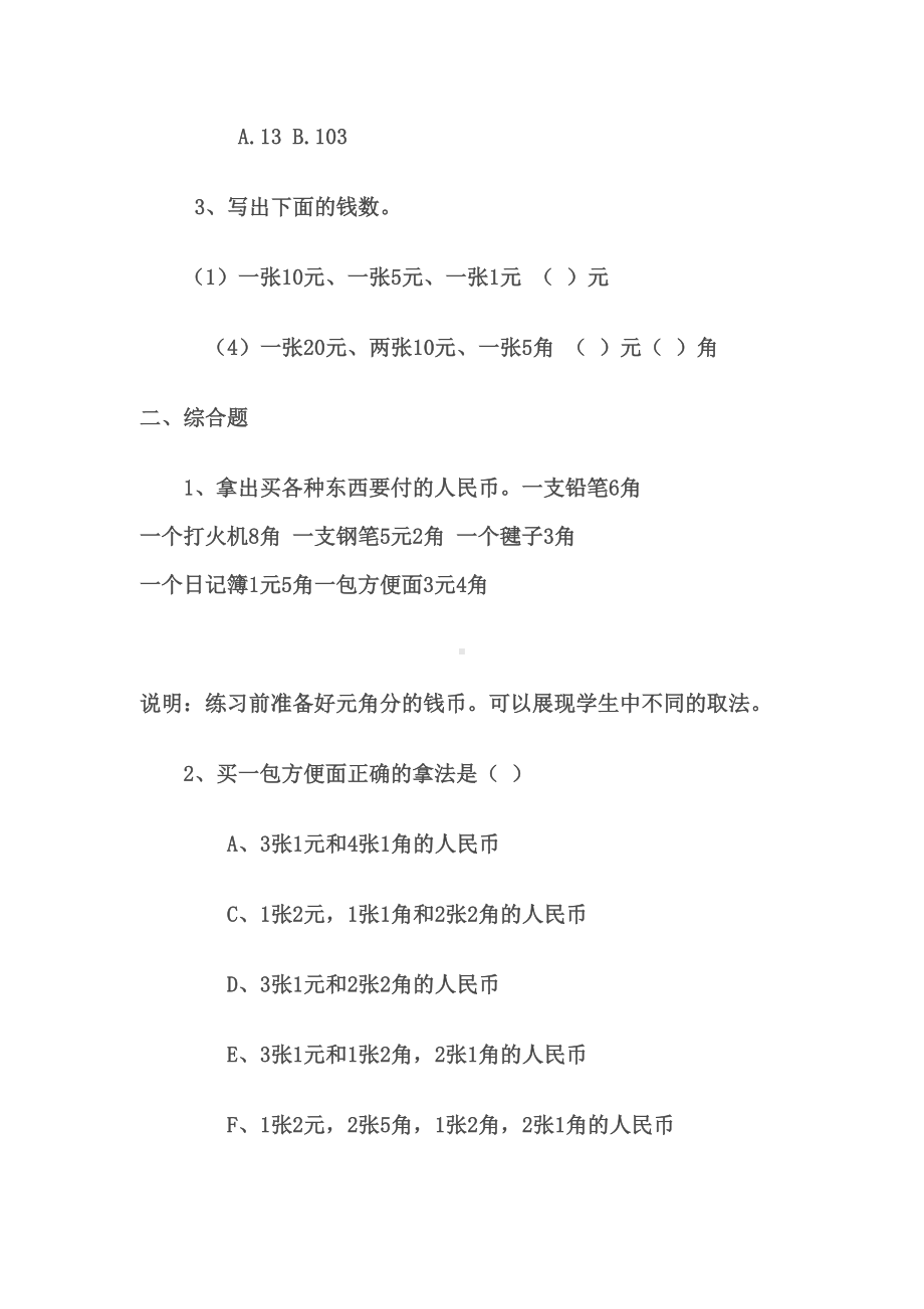 新人教版数学一年级下册一年级认识人民币练习题(DOC 4页).doc_第3页