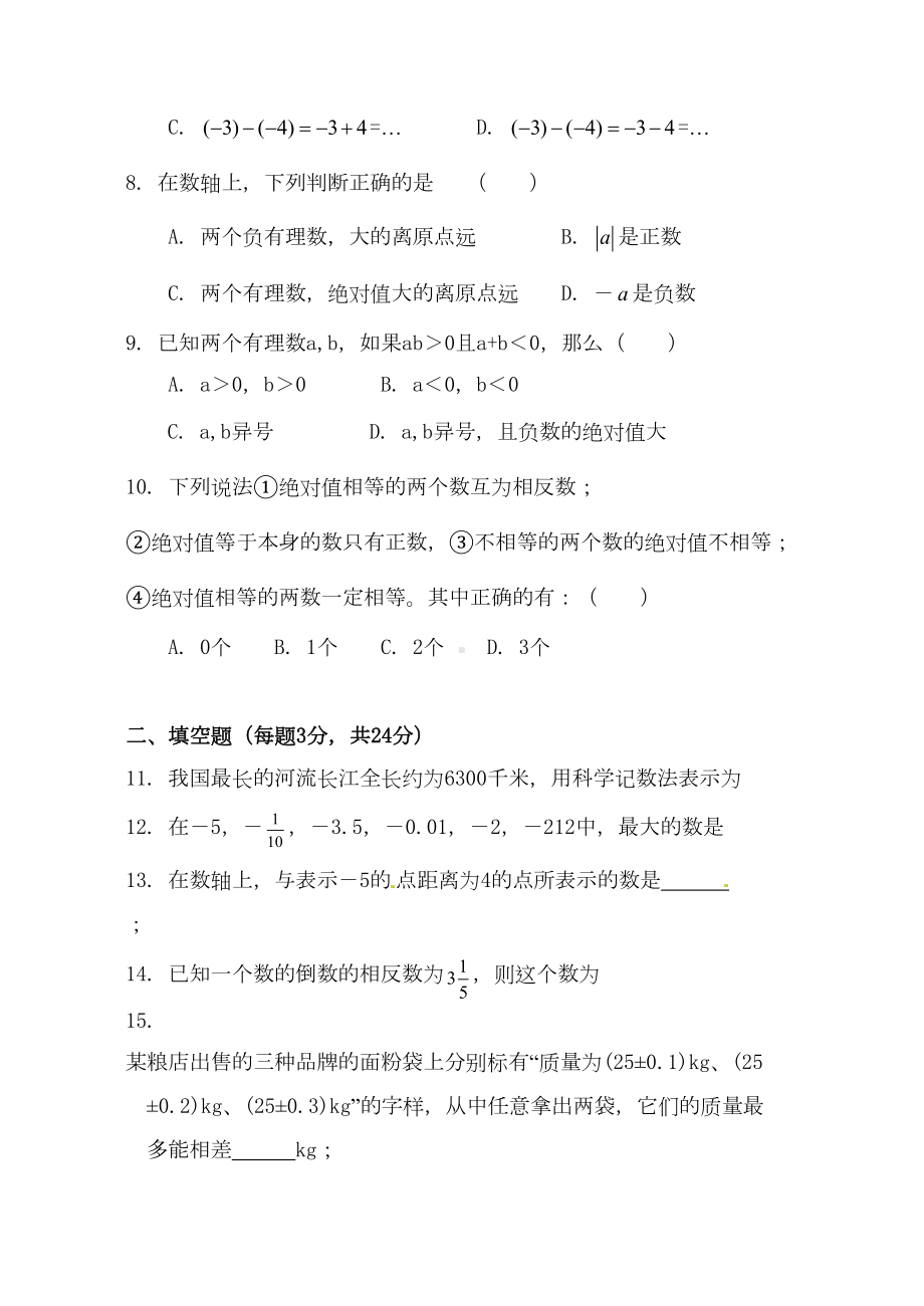 新人教版七年级数学上册-第一章-有理数单元测试题(DOC 4页).docx_第2页