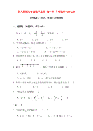 新人教版七年级数学上册-第一章-有理数单元测试题(DOC 4页).docx