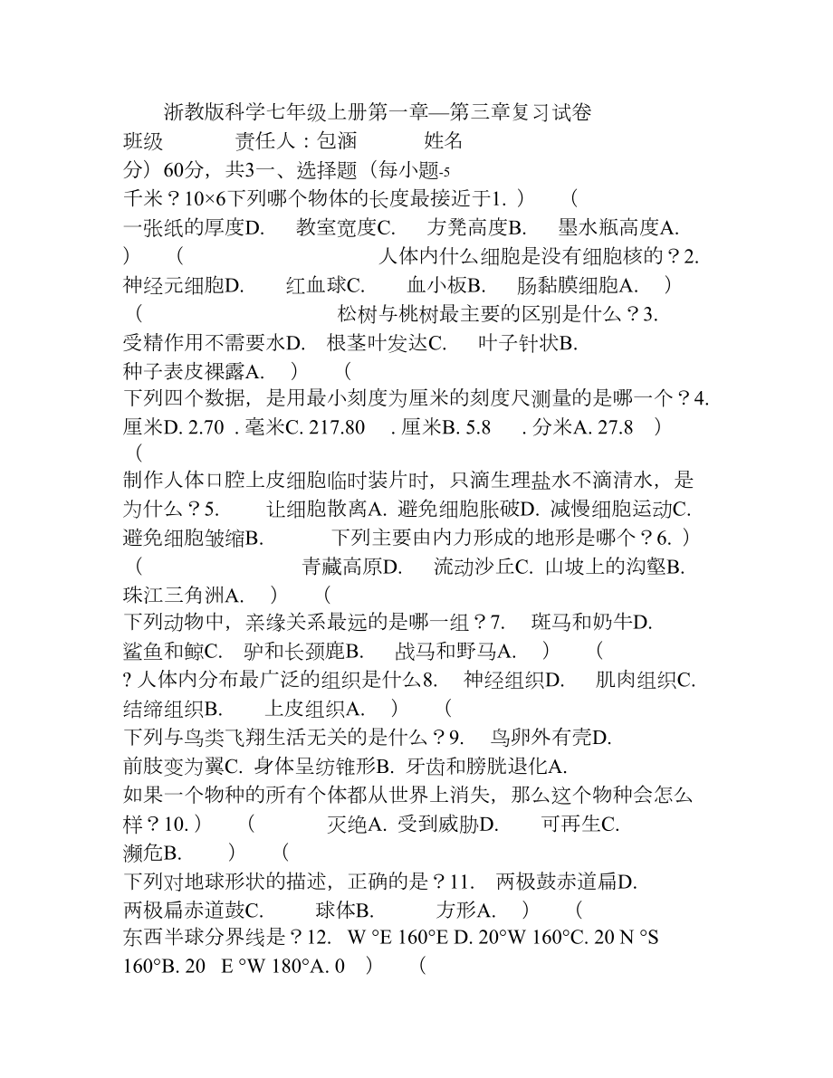 浙教版科学七年级上册第一章—第三章复习试卷(DOC 3页).doc_第1页