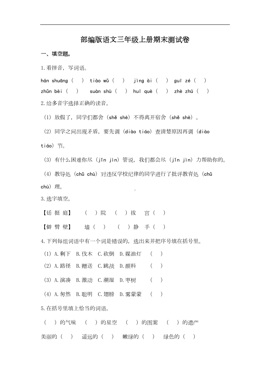 部编版语文三年级上册期末试卷(DOC 4页).doc_第1页